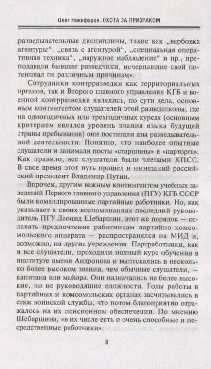 Охота за призраком. Борьба спецслужб СССР, США и Западной Германии за архивы МГБ ГДР — Олег Никифоров (3)