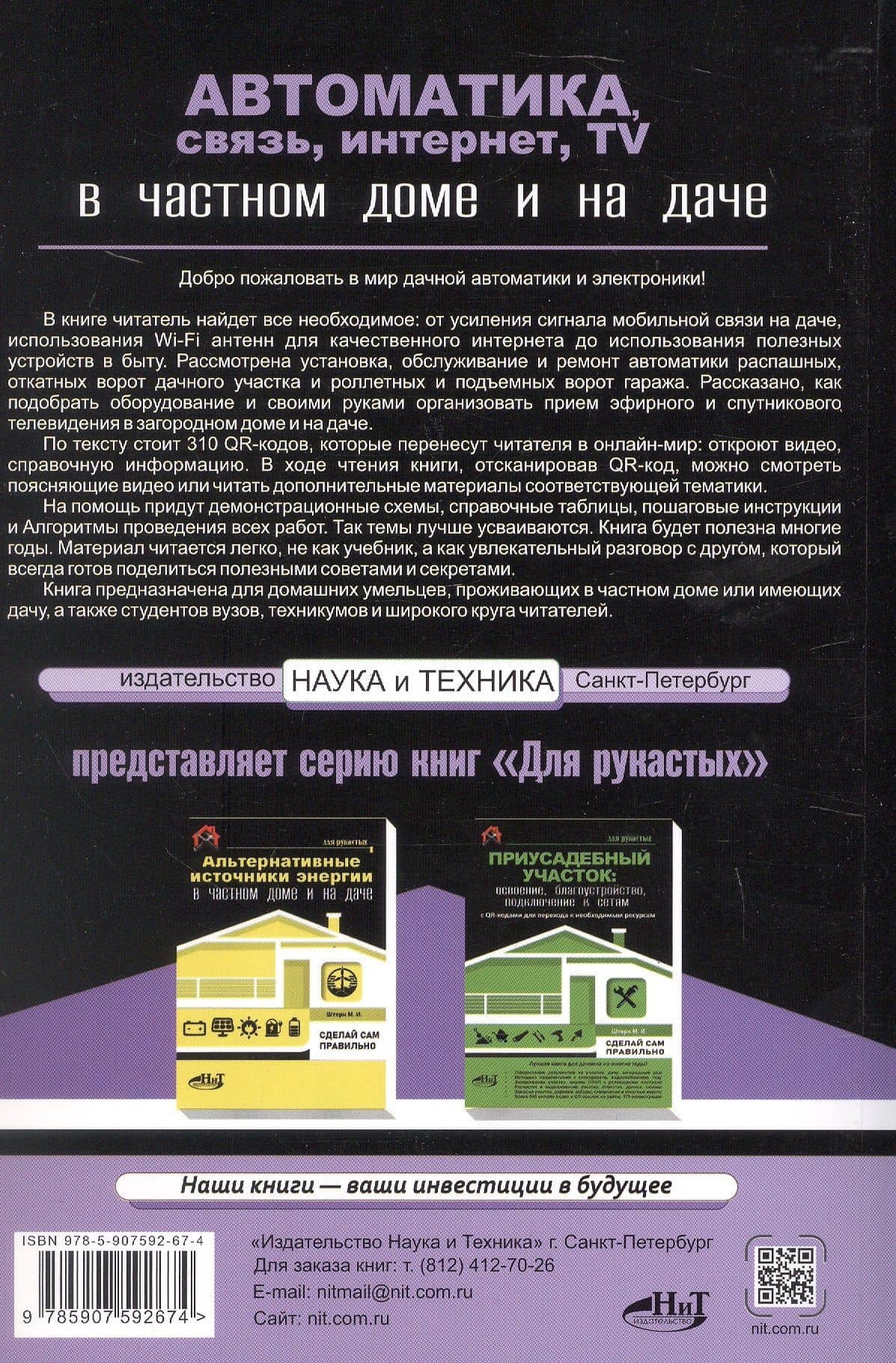Автоматика, связь, интернет, TV в частном доме и на даче. С QR-кодами для перехода к необходимым ресурсам. Сделай сам правильно — М.И. Штерн (2)