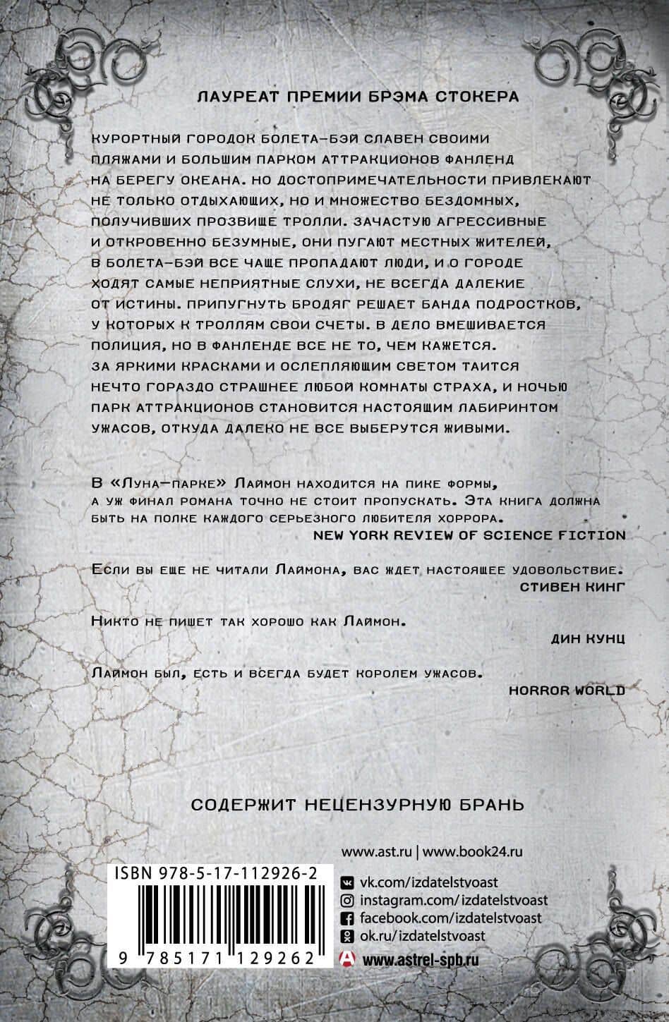 Луна-парк — Ричард Лаймон (2)