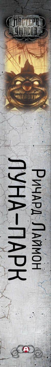 Луна-парк — Ричард Лаймон (3)