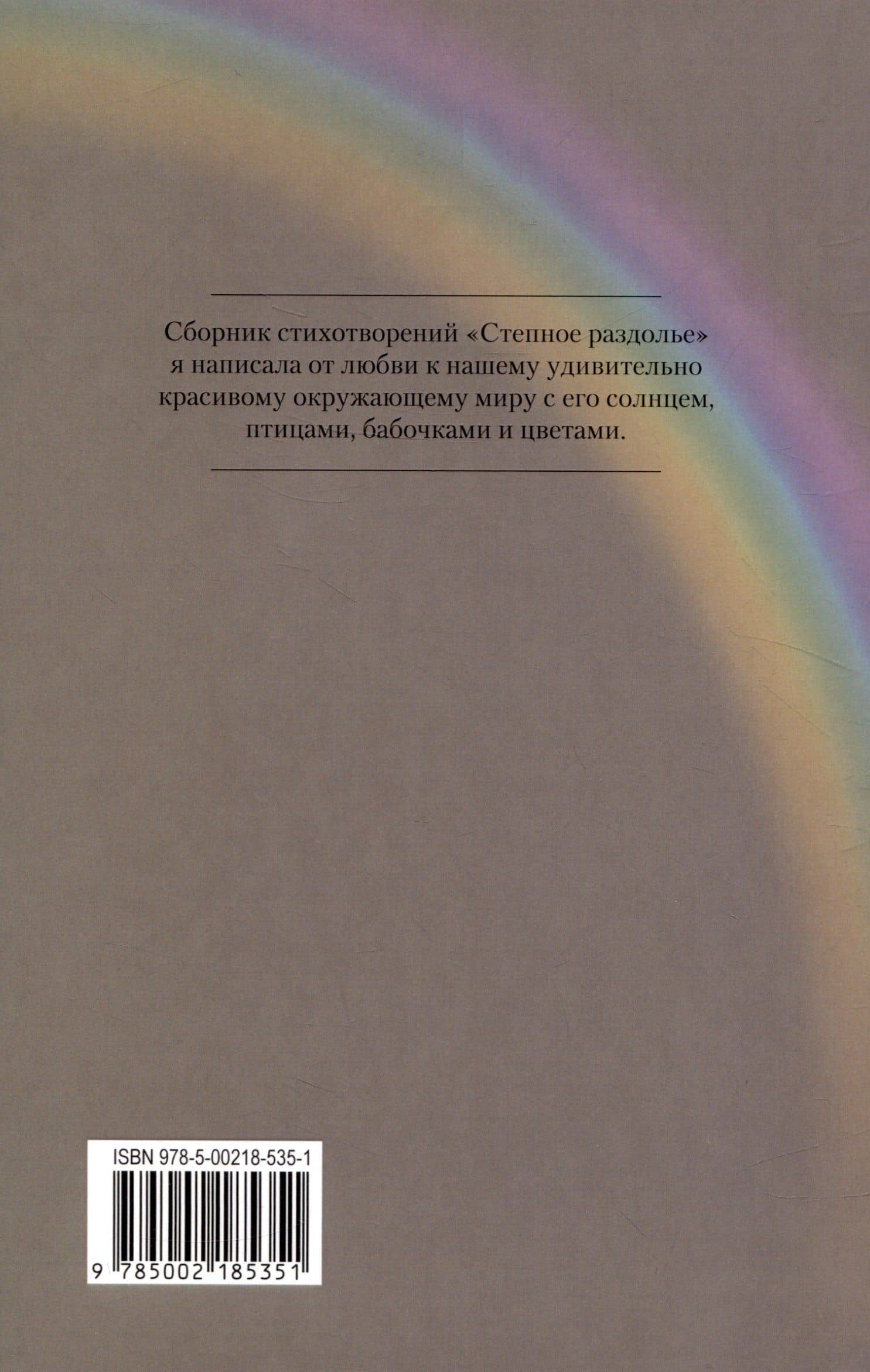 Степное раздолье. Стихи для детей — Мария Чиркина (2)