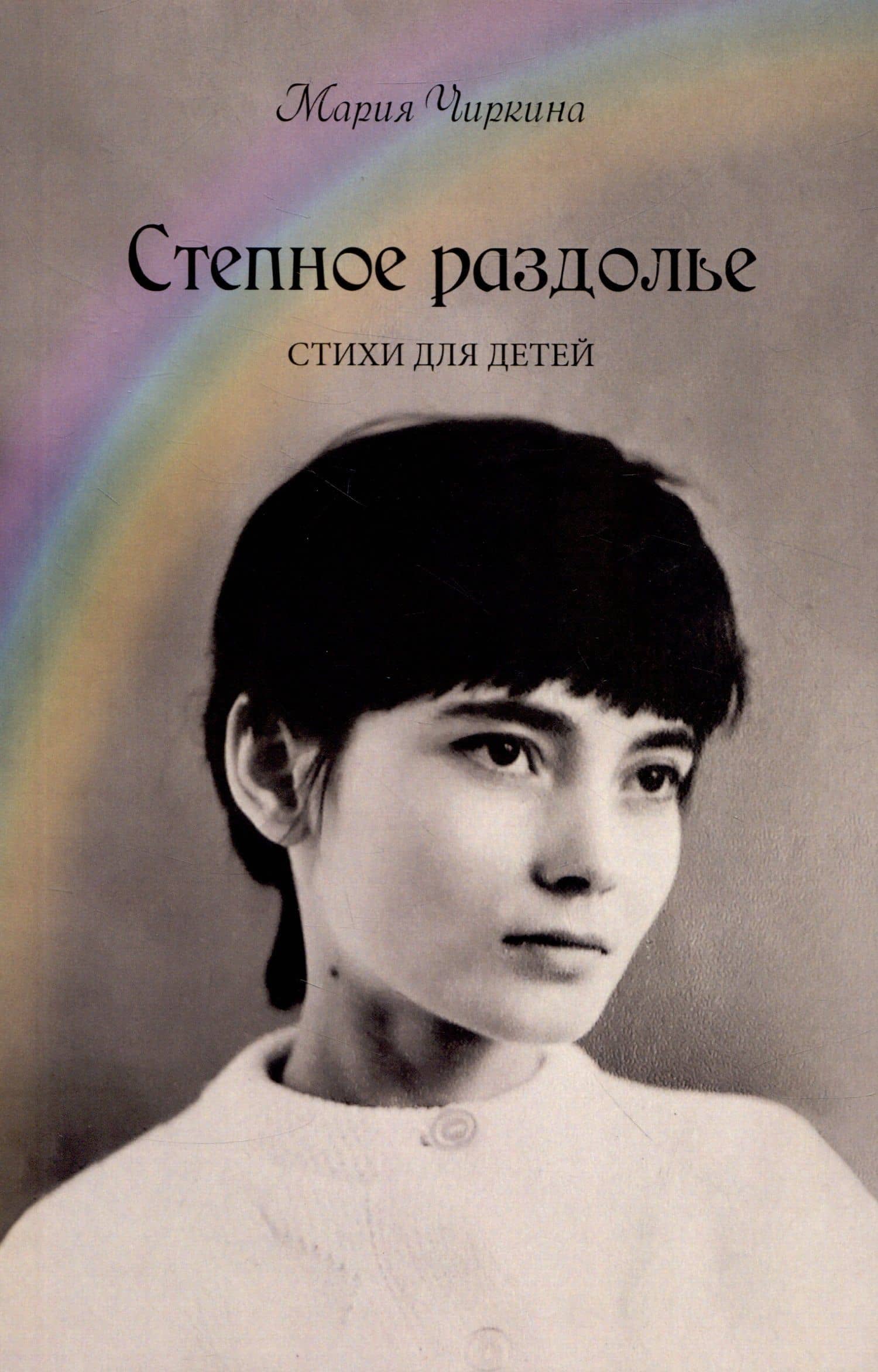 Степное раздолье. Стихи для детей — Мария Чиркина