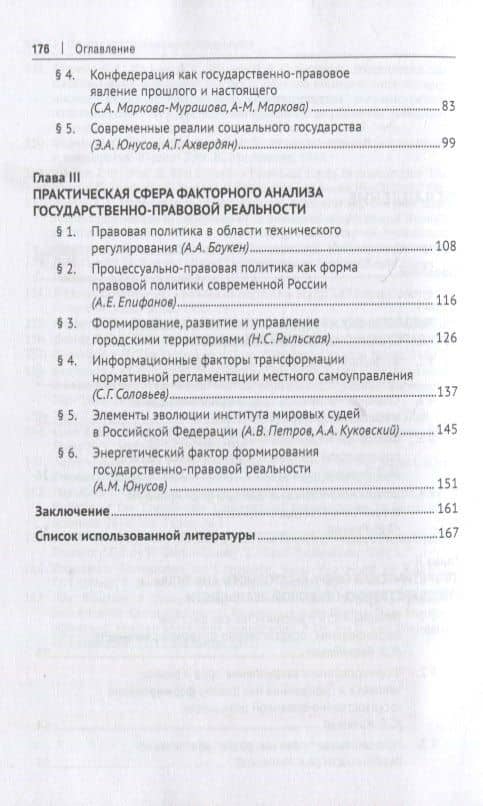 Факторы формирования государственно-правовой реальности. Монография — Александр Васильевич Петров (3)