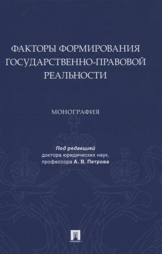 Факторы формирования государственно-правовой реальности. Монография