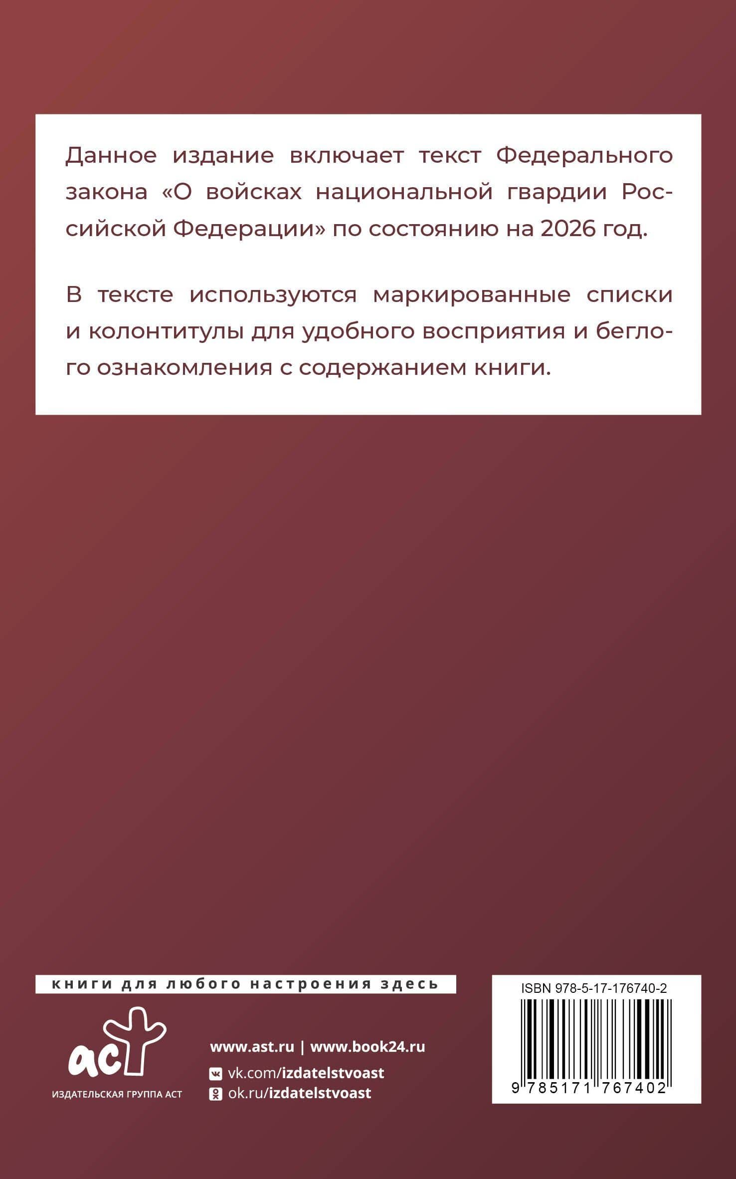 Федеральный закон "О войсках национальной гвардии Российской Федерации" на 2026 год (2)