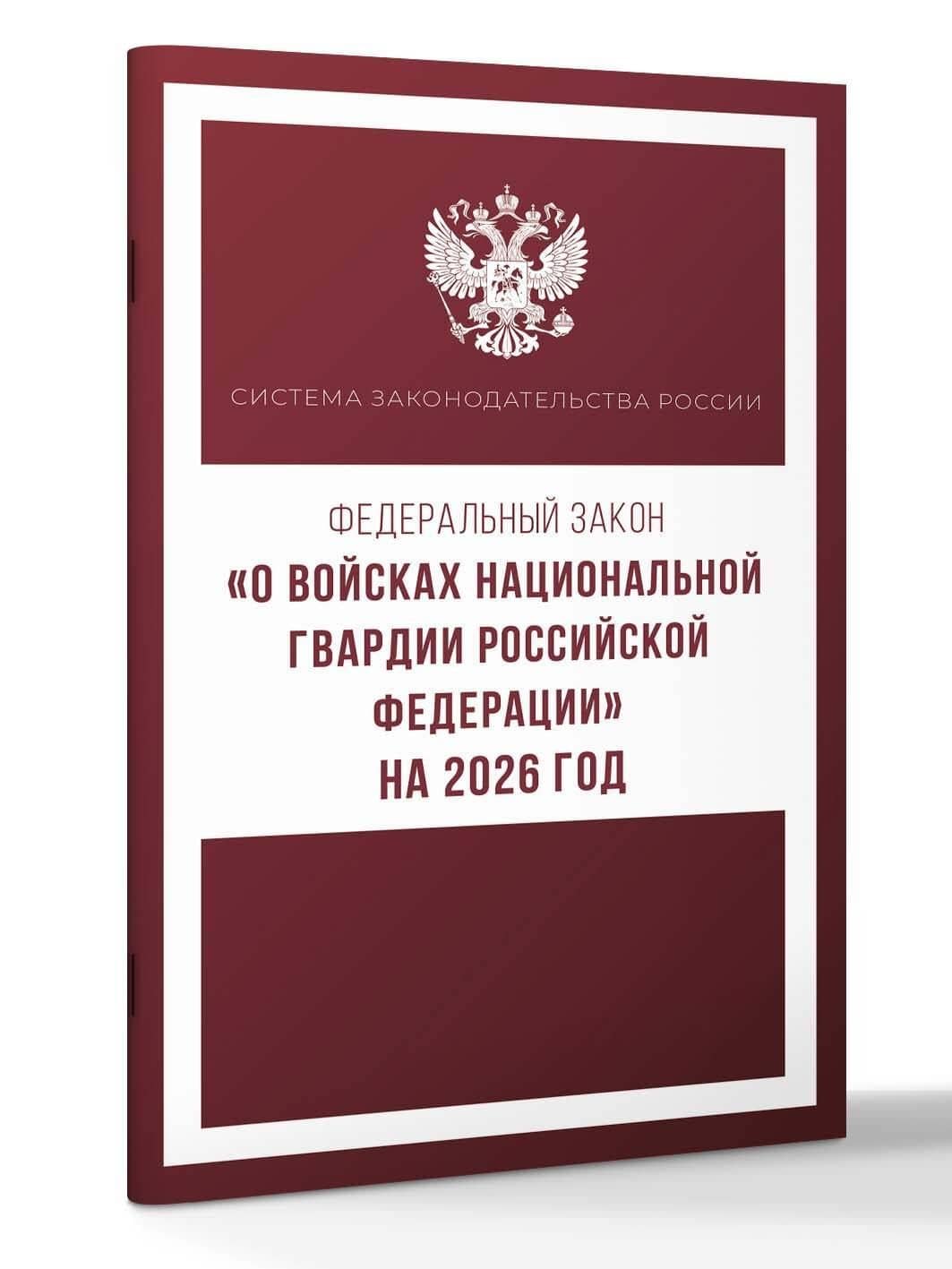 Федеральный закон "О войсках национальной гвардии Российской Федерации" на 2026 год (3)