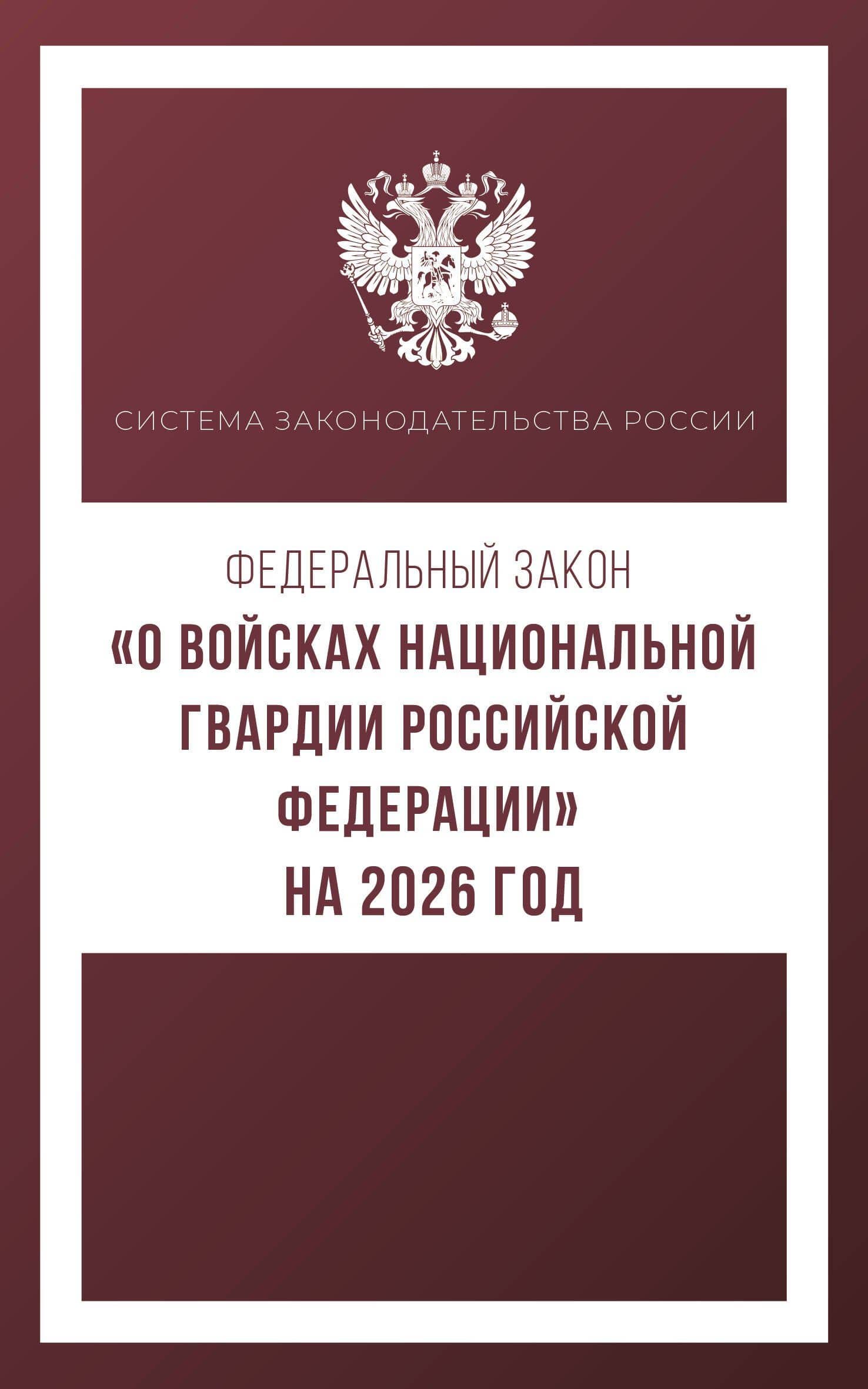 Федеральный закон "О войсках национальной гвардии Российской Федерации" на 2026 год