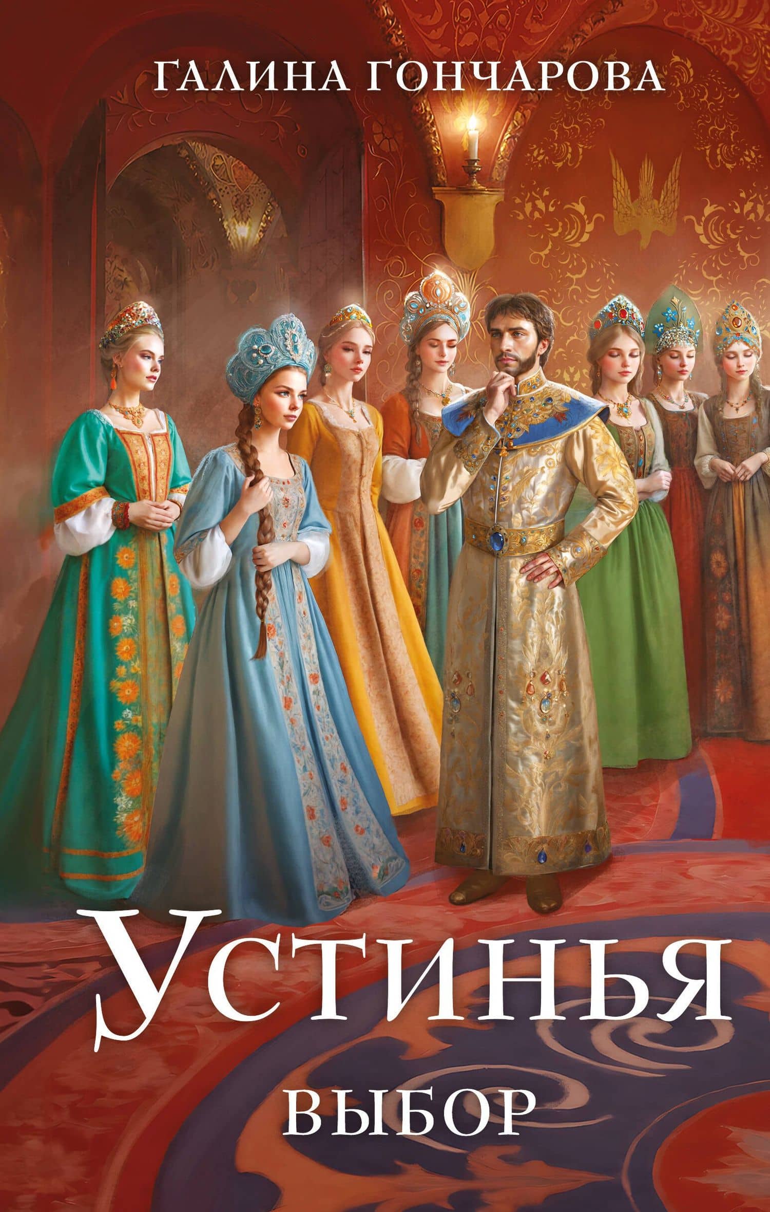 Устинья. Выбор — Галина Дмитриевна Гончарова