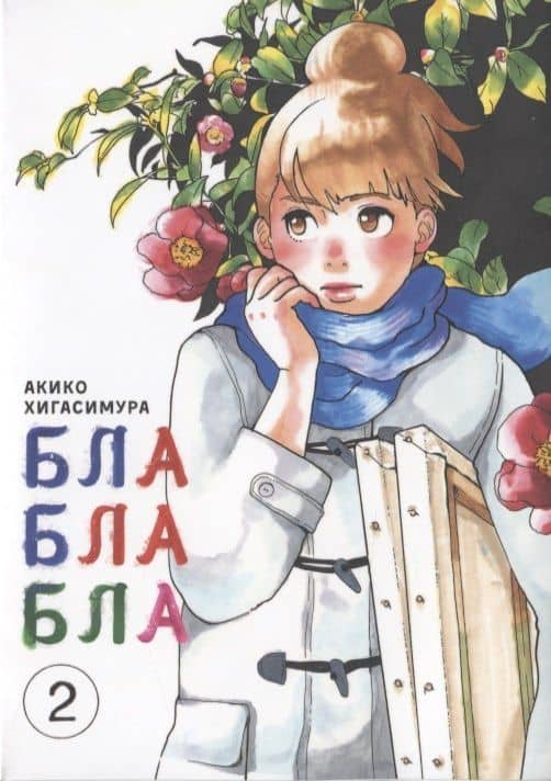 Бла-бла-бла. Том 2 (Kakukaku Shikajika). Манга