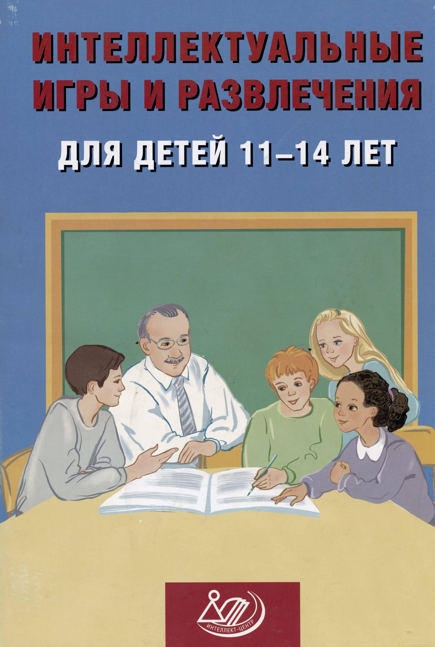 Интеллектуальные игры и развлечения для детей 11-14 лет — Нина Юрьевна Анашина