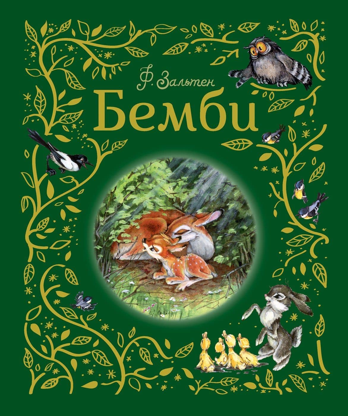 Бемби — Феликс Зальтен
