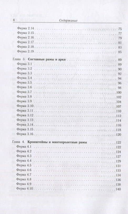 Плоские фермы. Схемы и расчетные формулы: справочник: в 3-х томах. Том 3 — Михаил Николаевич Кирсанов (3)