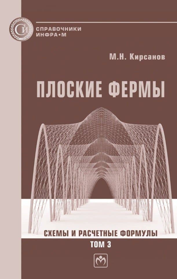 Плоские фермы. Схемы и расчетные формулы: справочник: в 3-х томах. Том 3 — Михаил Николаевич Кирсанов