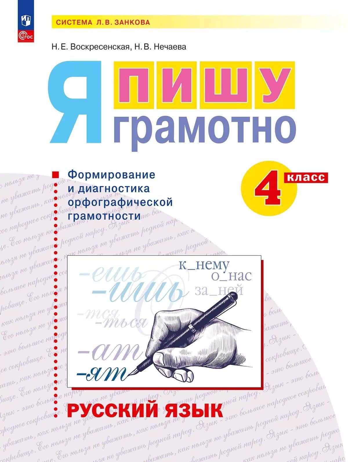 Русский язык. Я пишу грамотно. 4 класс. Рабочая тетрадь (формирование и мониторинг орфографической грамотности). ФГОС 2021 — Наталия Васильевна Нечаева