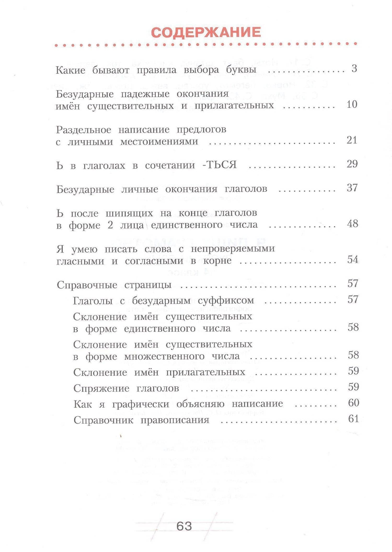 Русский язык. Я пишу грамотно. 4 класс. Рабочая тетрадь (формирование и мониторинг орфографической грамотности). ФГОС 2021 — Наталия Васильевна Нечаева (2)