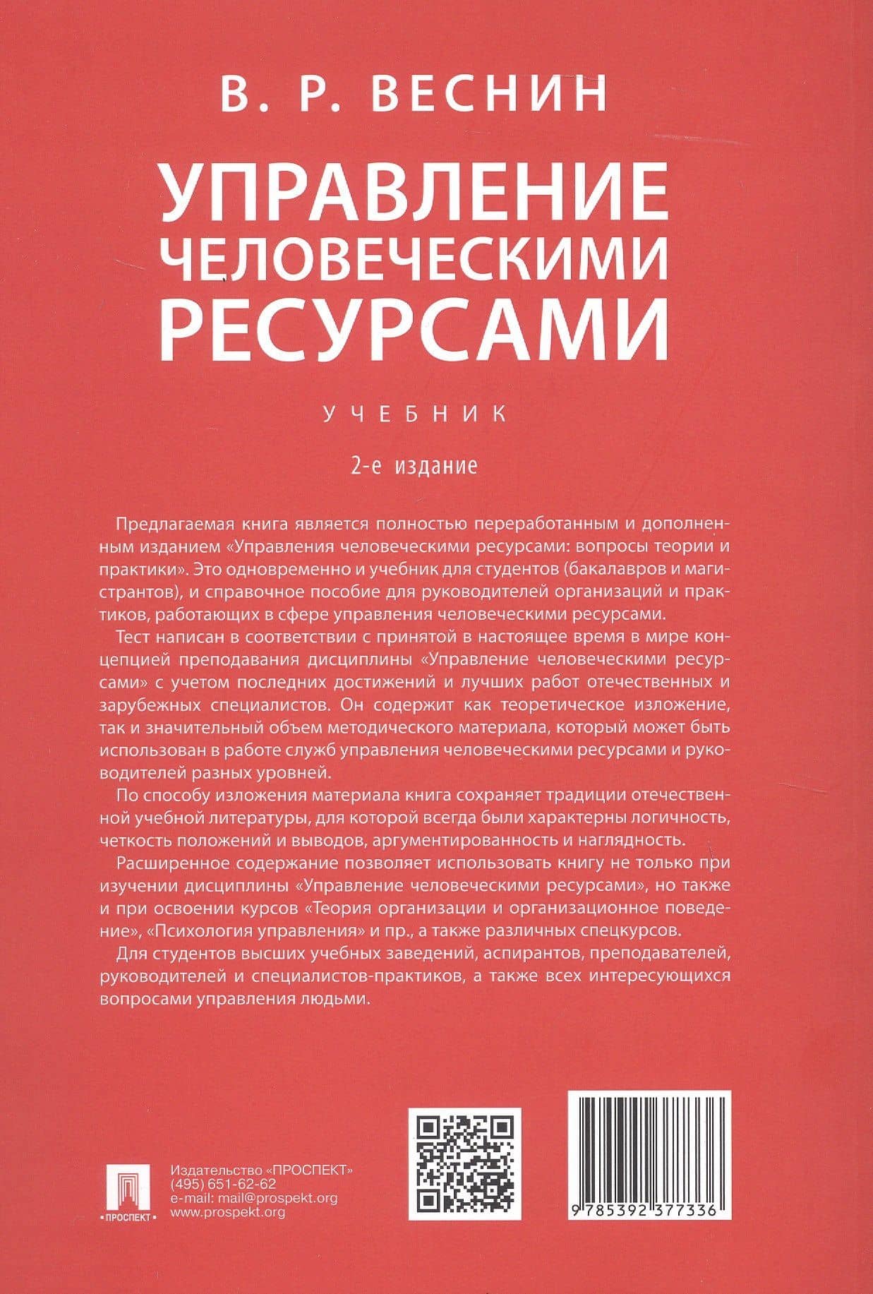 Управление человеческими ресурсами. Учебник. 2-е издание — Владимир Рафаилович Веснин (2)