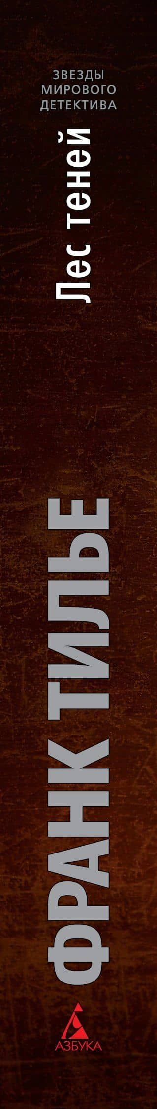 Лес теней — Франк Тилье (3)