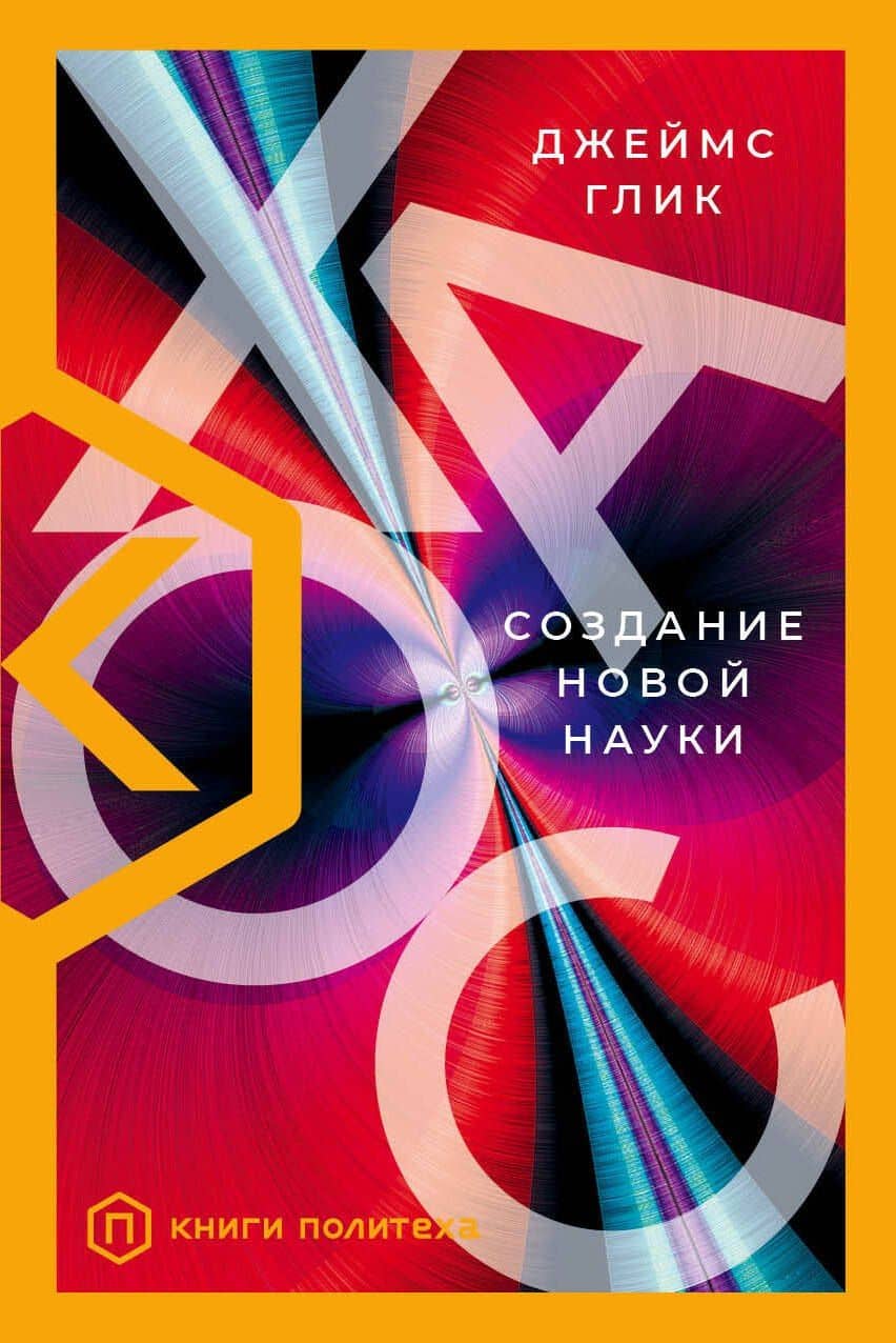 Хаос — Джеймс Глик