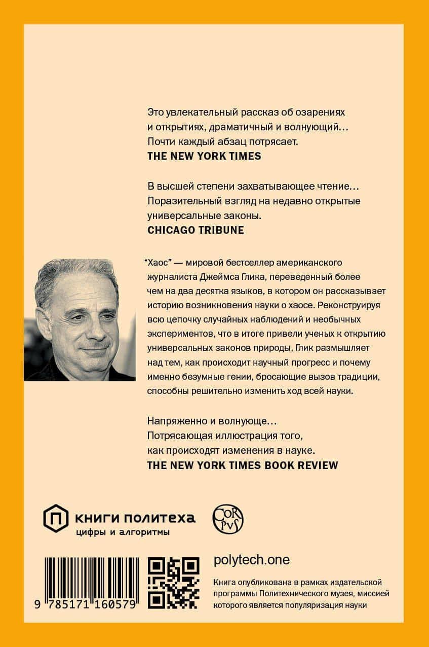 Хаос — Джеймс Глик (2)