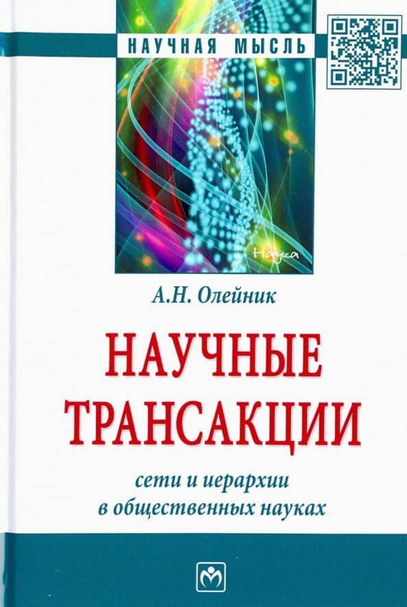 Научные трансакции. Сети и иерархии в общественных науках — Антон Николаевич Олейник