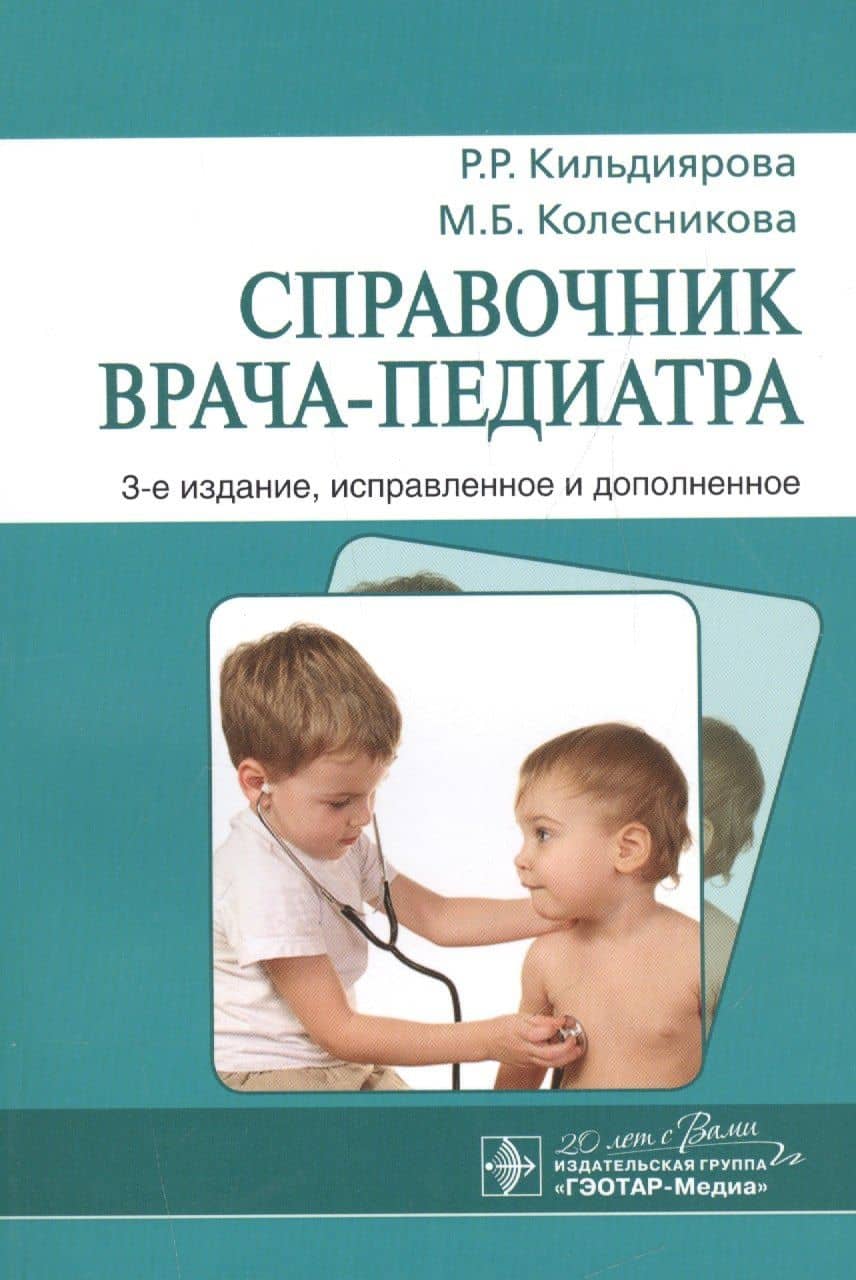 Справочник врача-педиатра