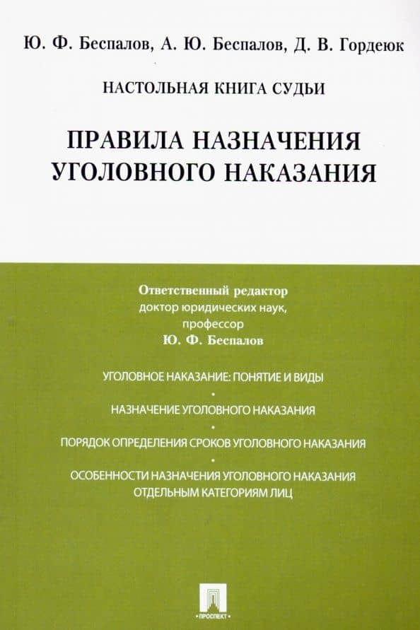 Правила назначения уголовного наказания. Учебно-практическое пособие — Александр Юрьевич Беспалов