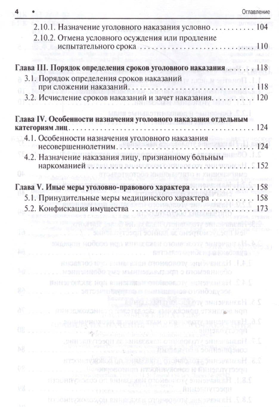 Правила назначения уголовного наказания.Учебно-практич.пос. для судей. — Александр Юрьевич Беспалов (3)