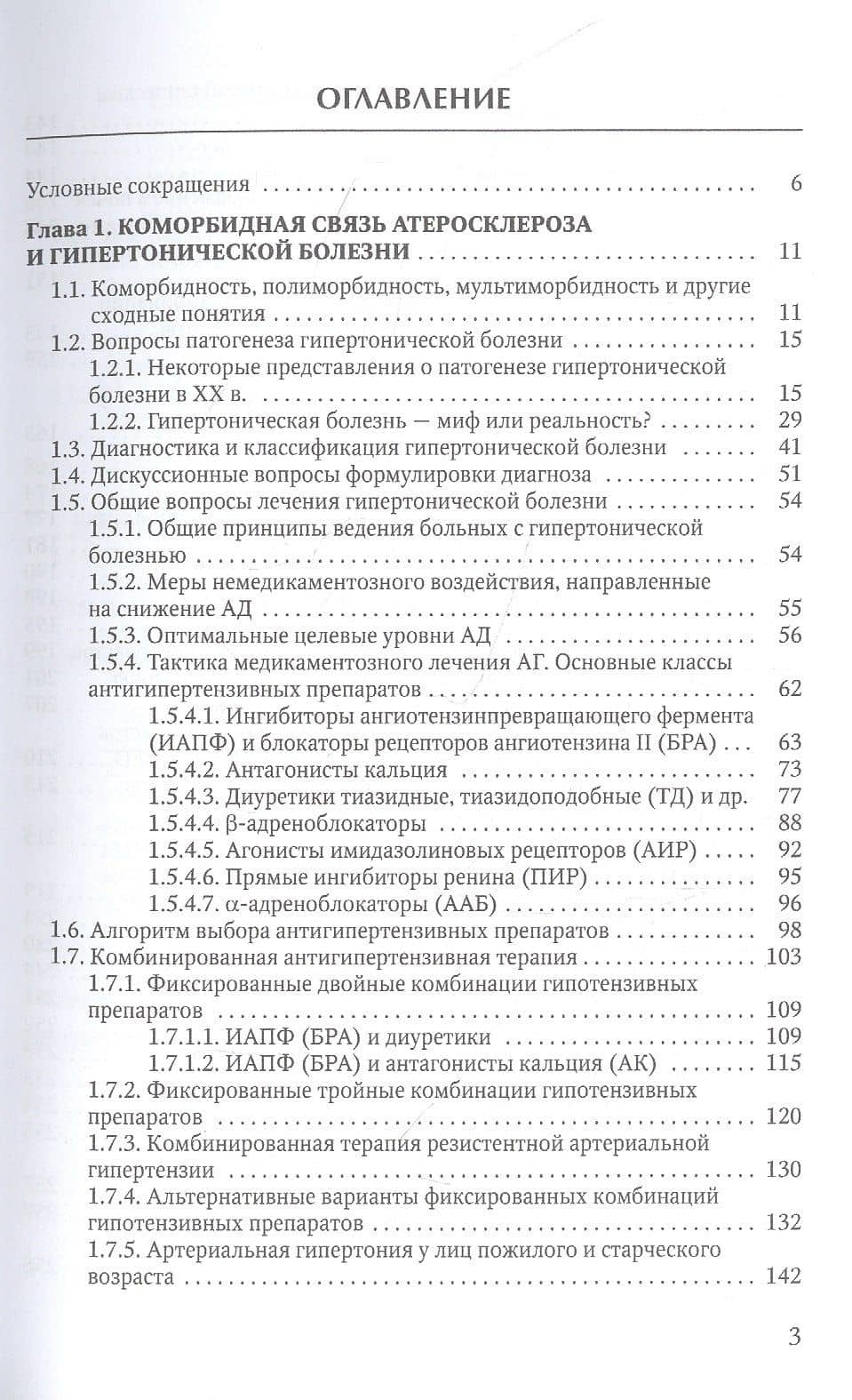 Коморбидная связь атеросклероза, гипертонической болезни и остеопороза — Александр Волеславович Гордиенко (2)