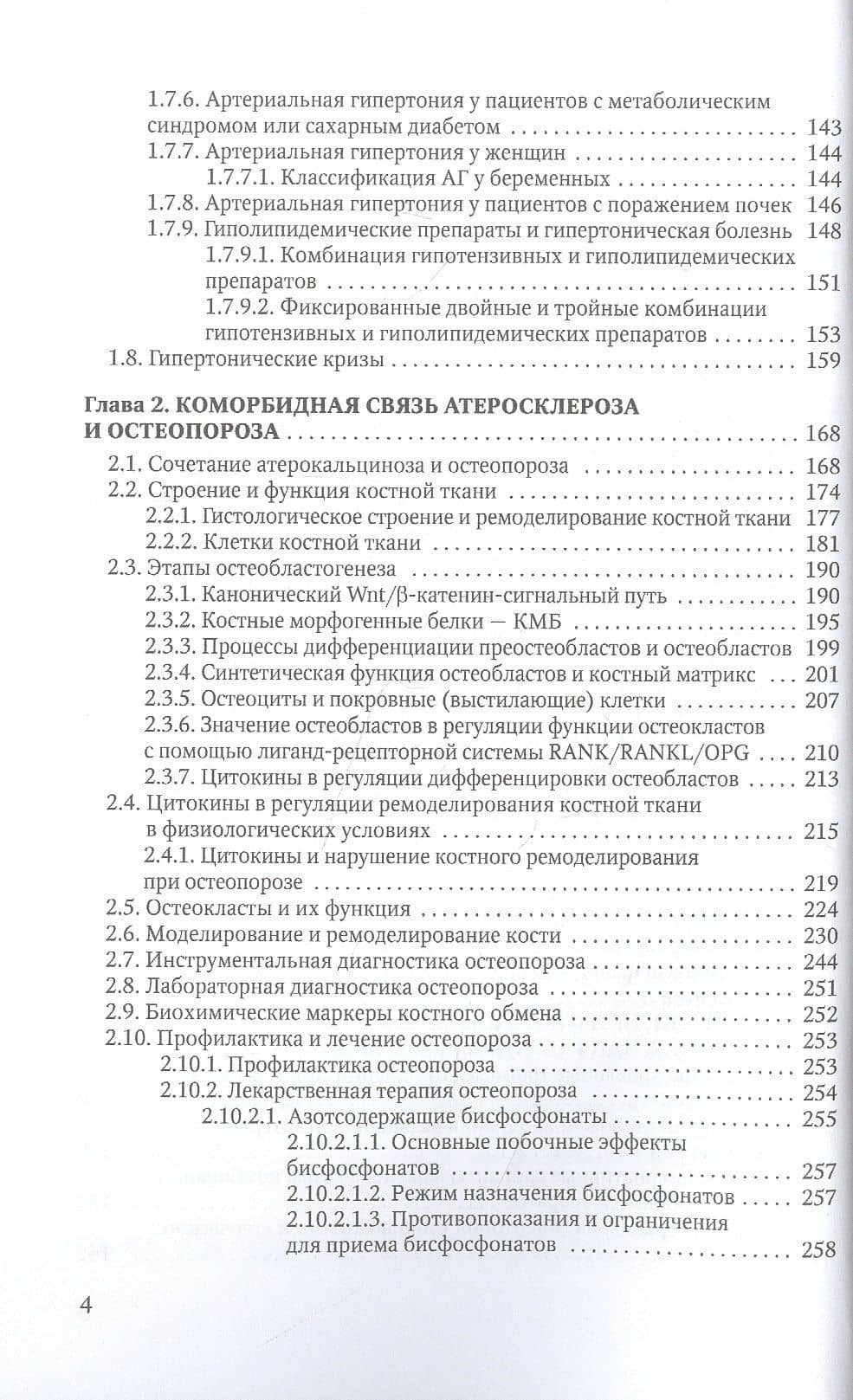 Коморбидная связь атеросклероза, гипертонической болезни и остеопороза — Александр Волеславович Гордиенко (3)