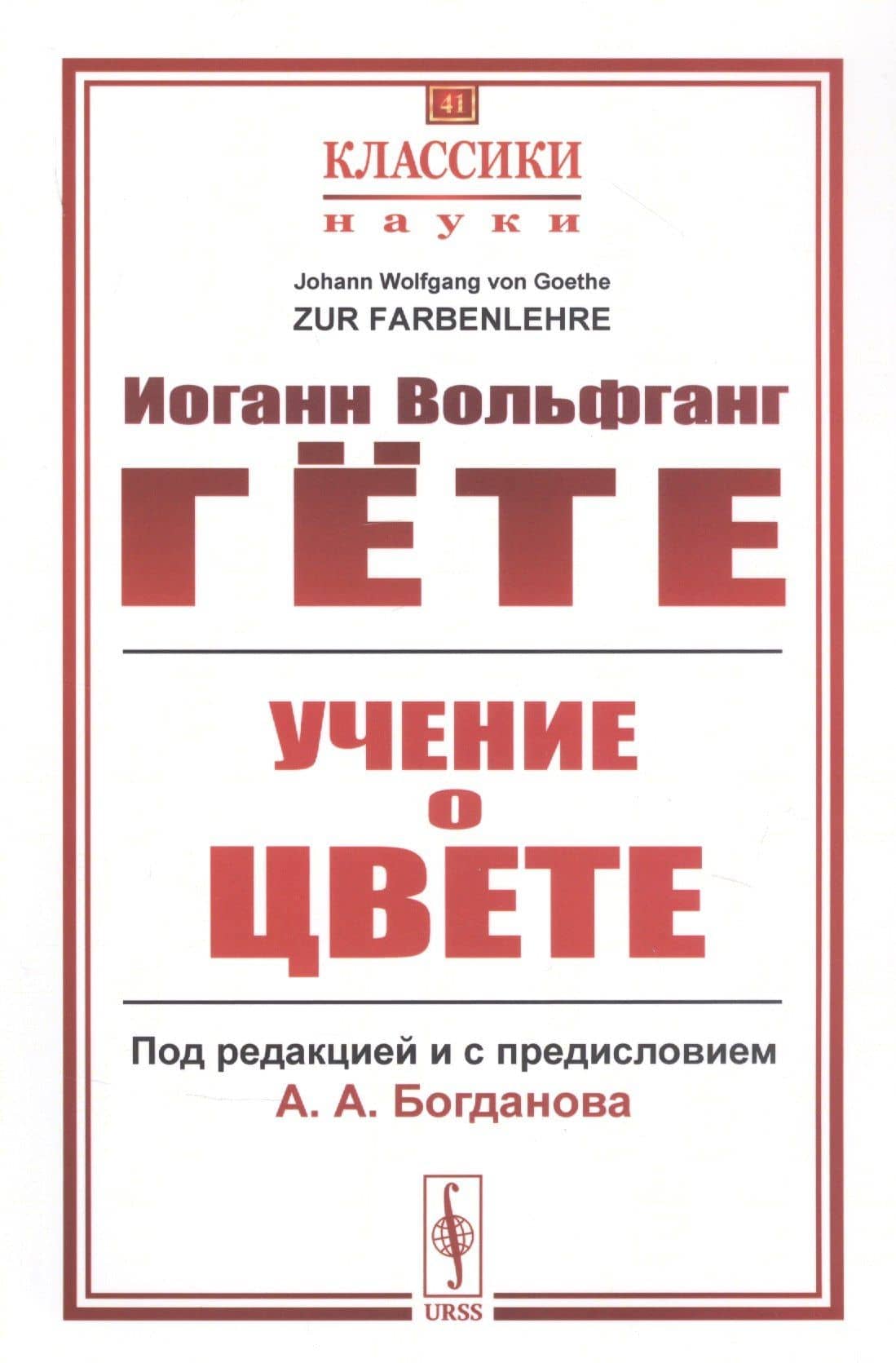 Учение о цвете — Иоганн Вольфганг фон Гете