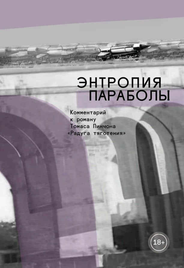Энтропия параболы. Комментарий к роману Томаса Пинчона "Радуга тяготения" — Виктория Левина