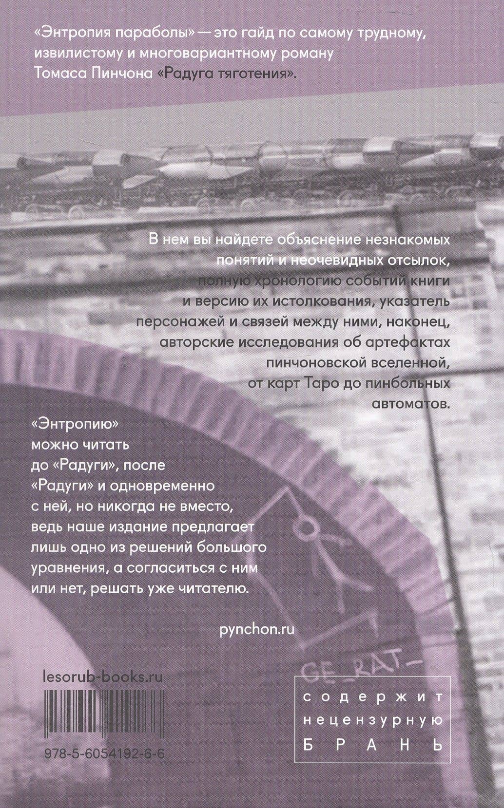 Энтропия параболы. Комментарий к роману Томаса Пинчона "Радуга тяготения" — Виктория Левина (2)