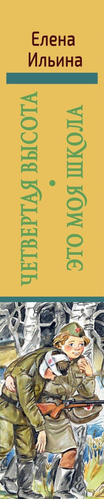 Четвертая высота. Это моя школа — Елена Яковлевна Ильина (3)