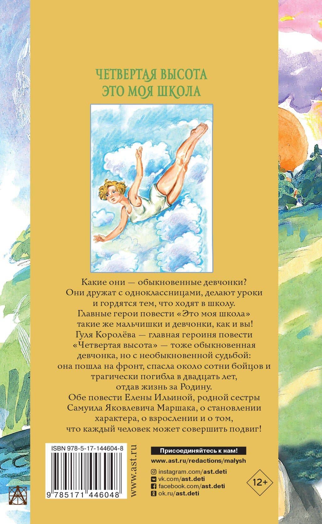 Четвертая высота. Это моя школа — Елена Яковлевна Ильина (2)