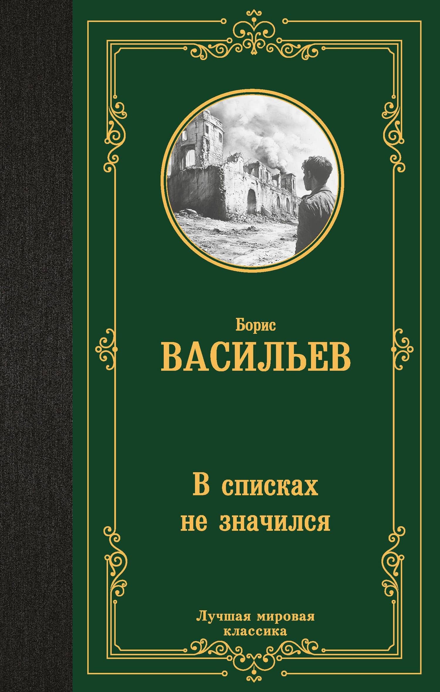 В списках не значился — Борис Львович Васильев
