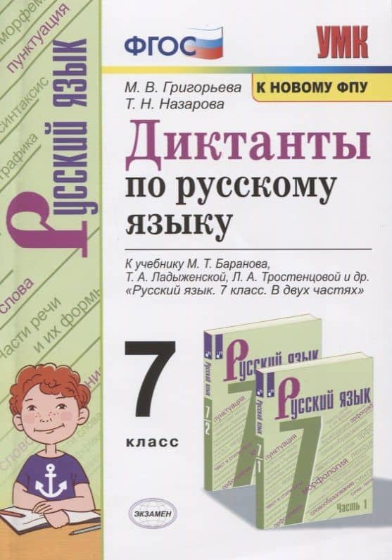 Диктанты по русскому языку. 7 класс. К учебнику М. Т. Баранова и др. "Русския язык. 7 класс. В двух частях" (М.: Просвещение) — Татьяна Николаевна Назарова