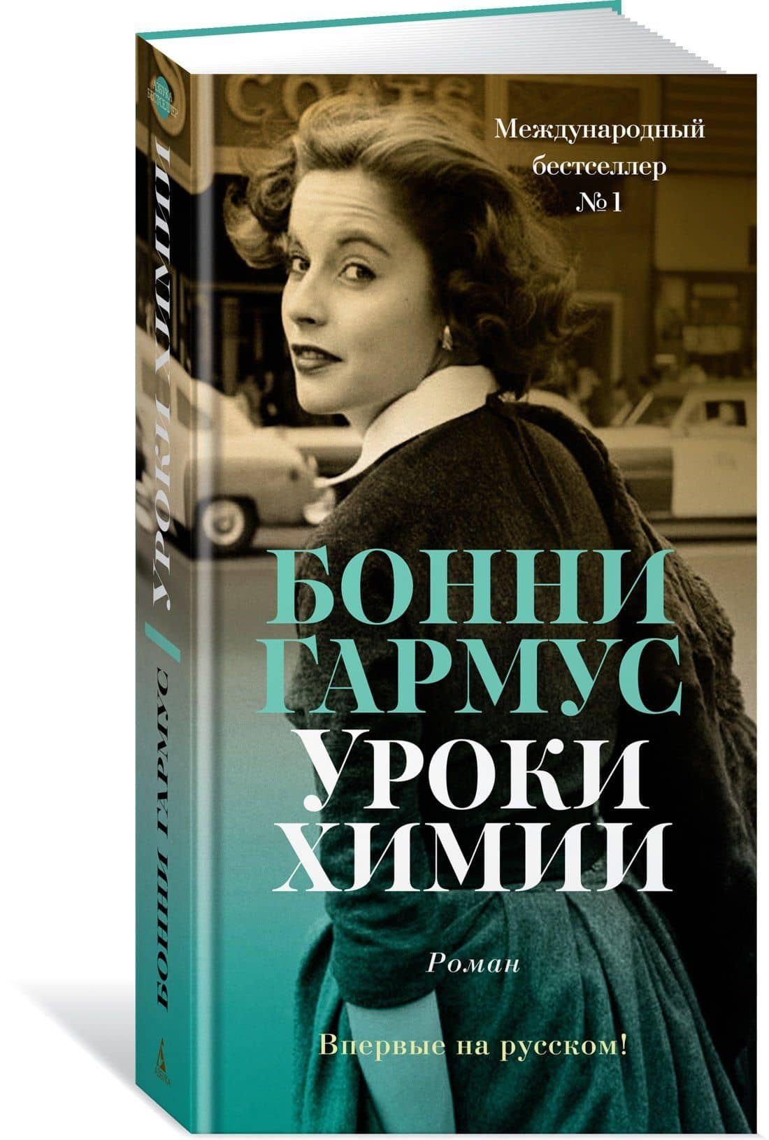 Уроки химии — Бонни Гармус (3)