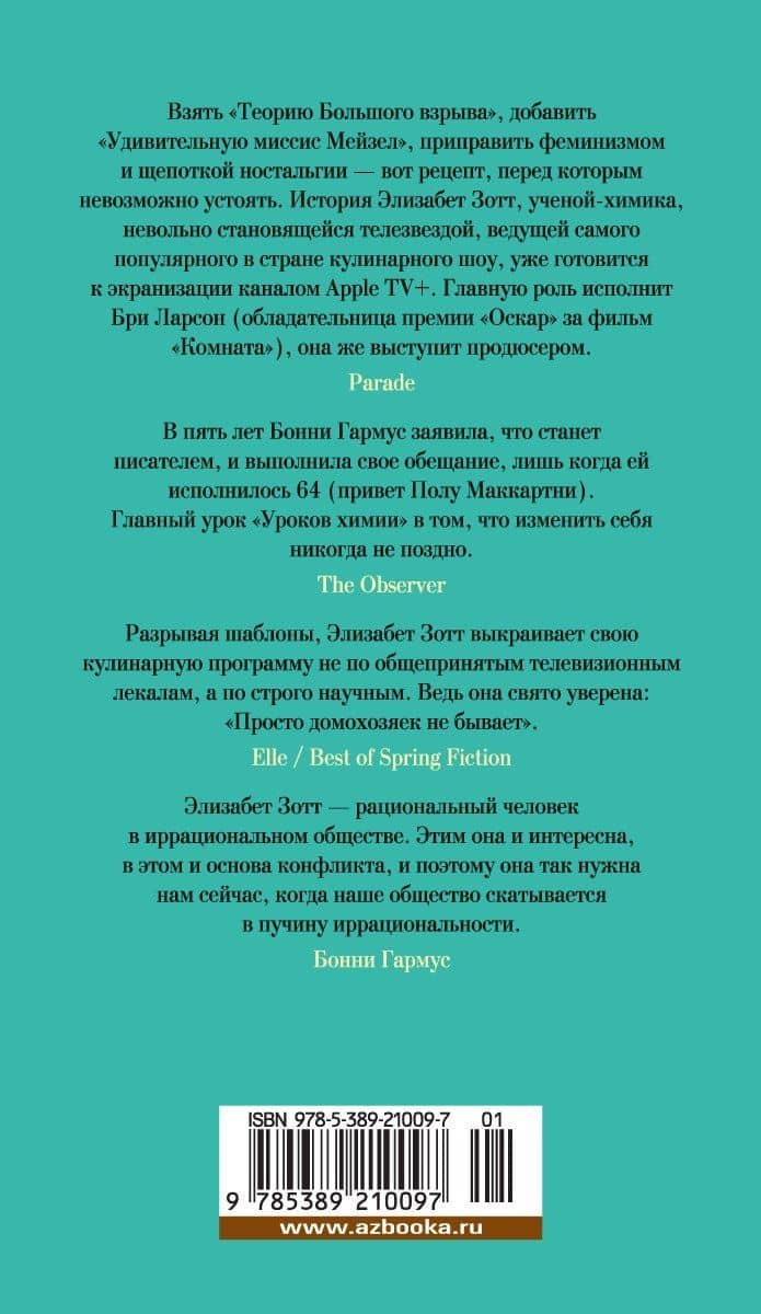 Уроки химии — Бонни Гармус (2)