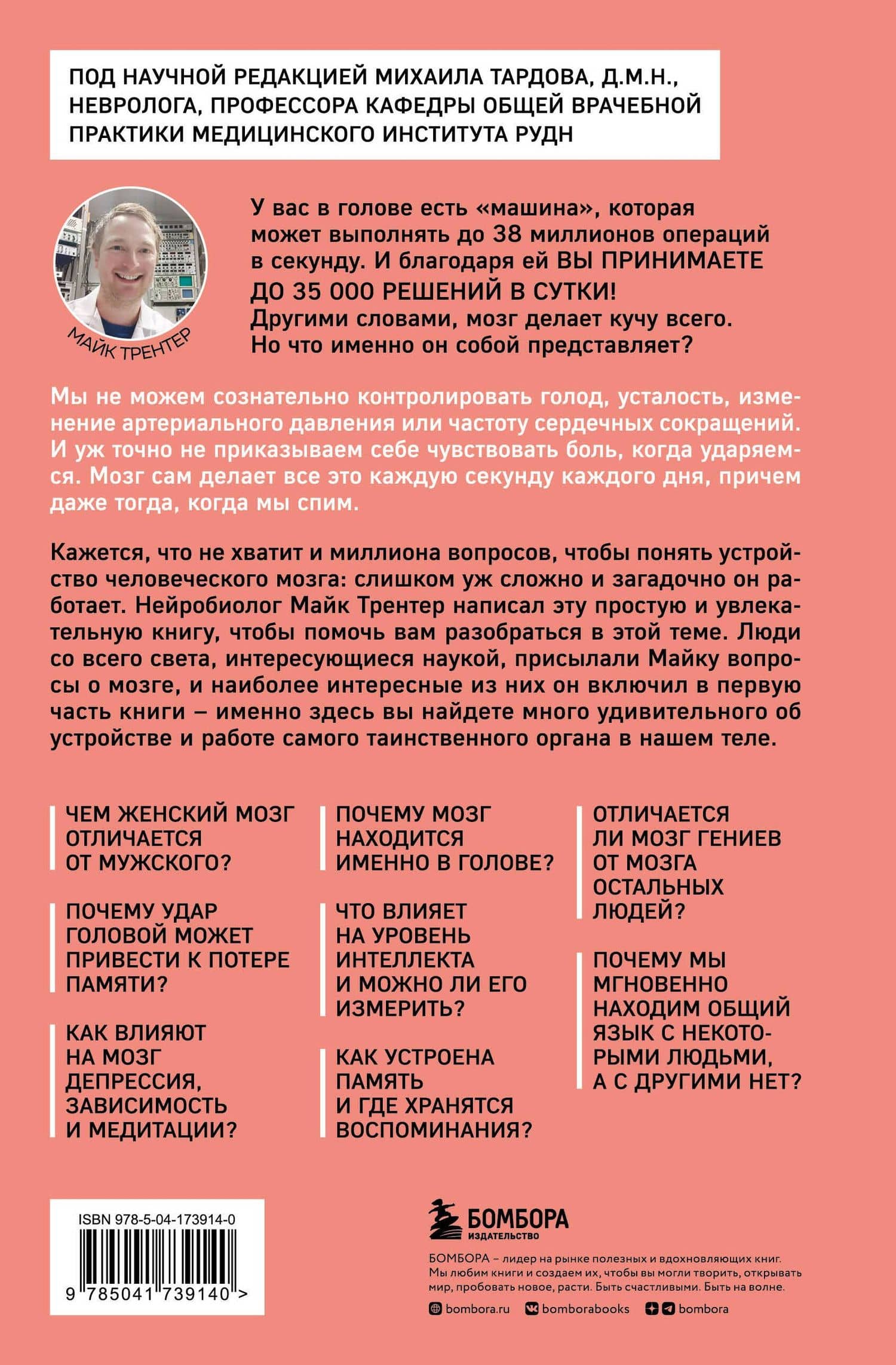 Мозг. Советы ученого, как по максимуму использовать самый совершенный в мире орган — Майк Трентер (2)