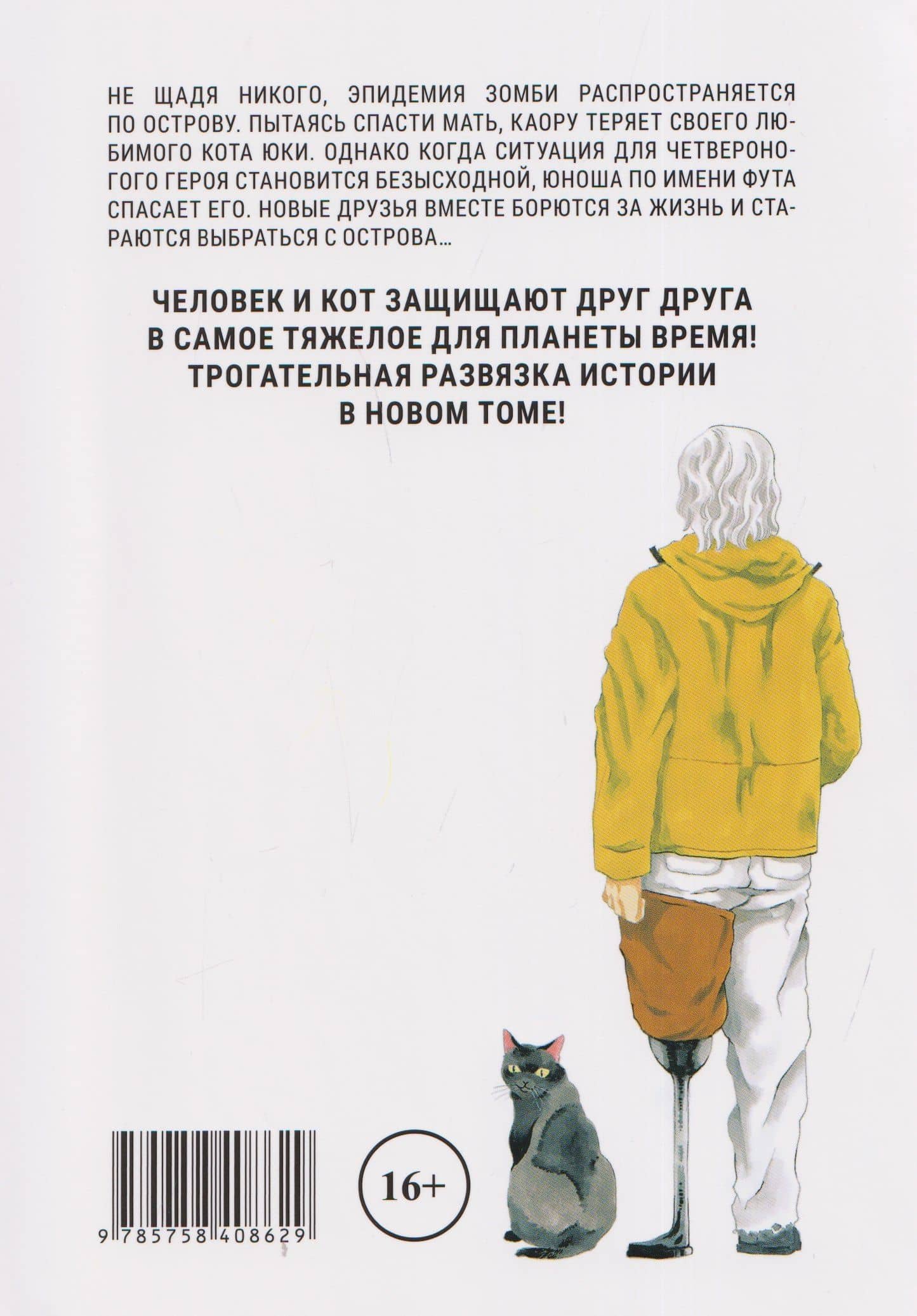 Бродячий кот против ходячих мертвецов. Том 3. Манга — Томо Китаока (2)