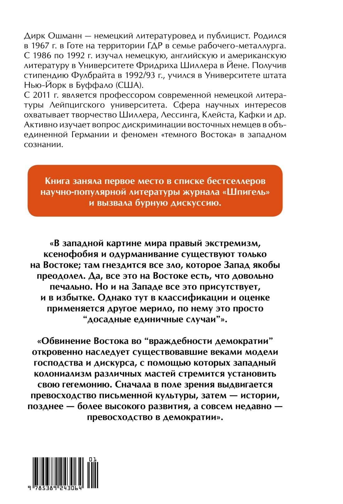 «Орки» с Востока. Как Запад формирует образ Востока. Германский сценарий — Дирк Ошманн (2)