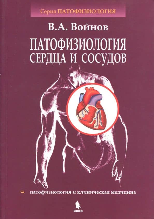 Патофизиология сердца и сосудов. Учебное пособие — Владимир Антипович Войнов
