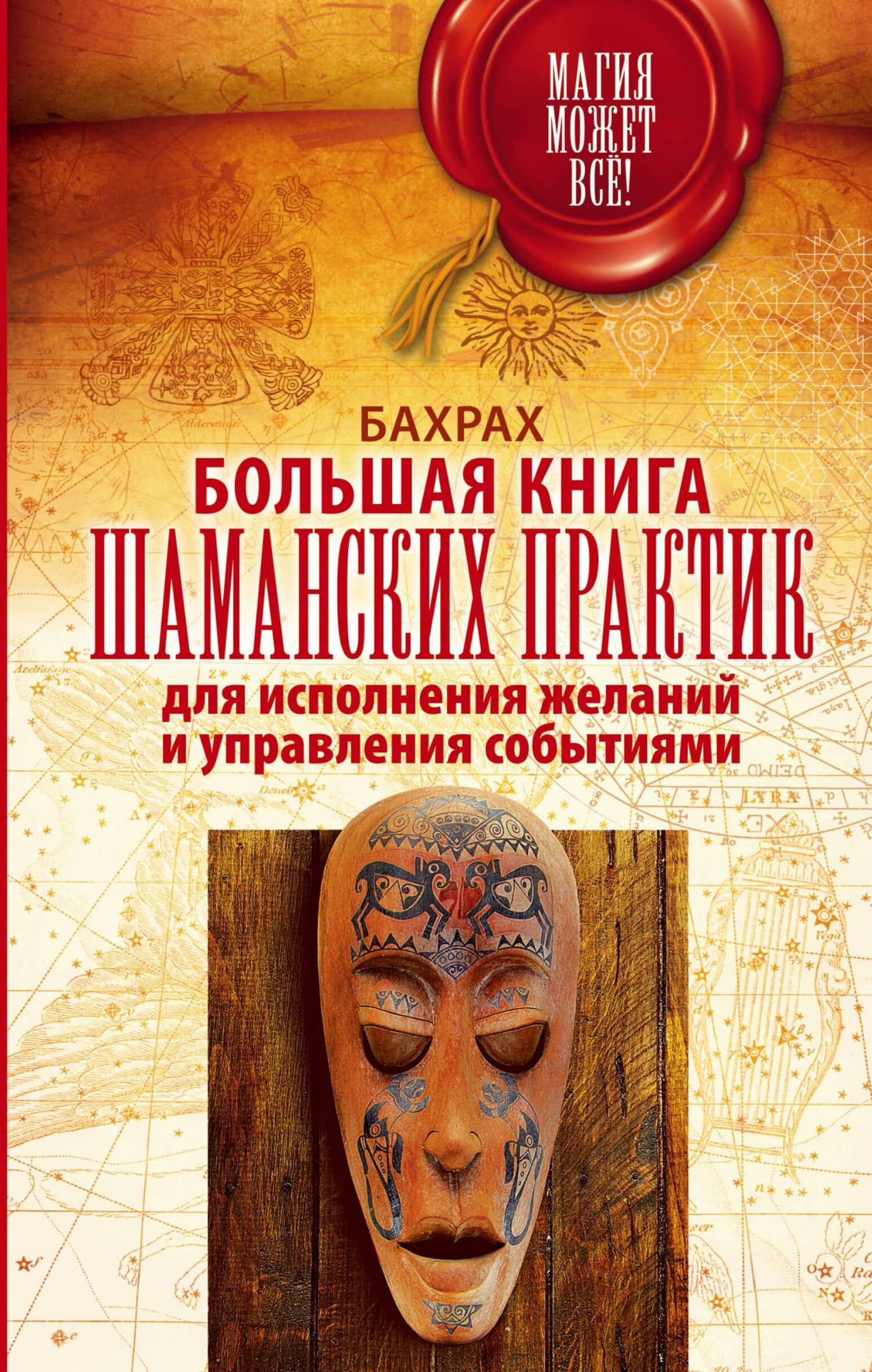 Большая книга шаманских практик для исполнения желаний, управления событиями