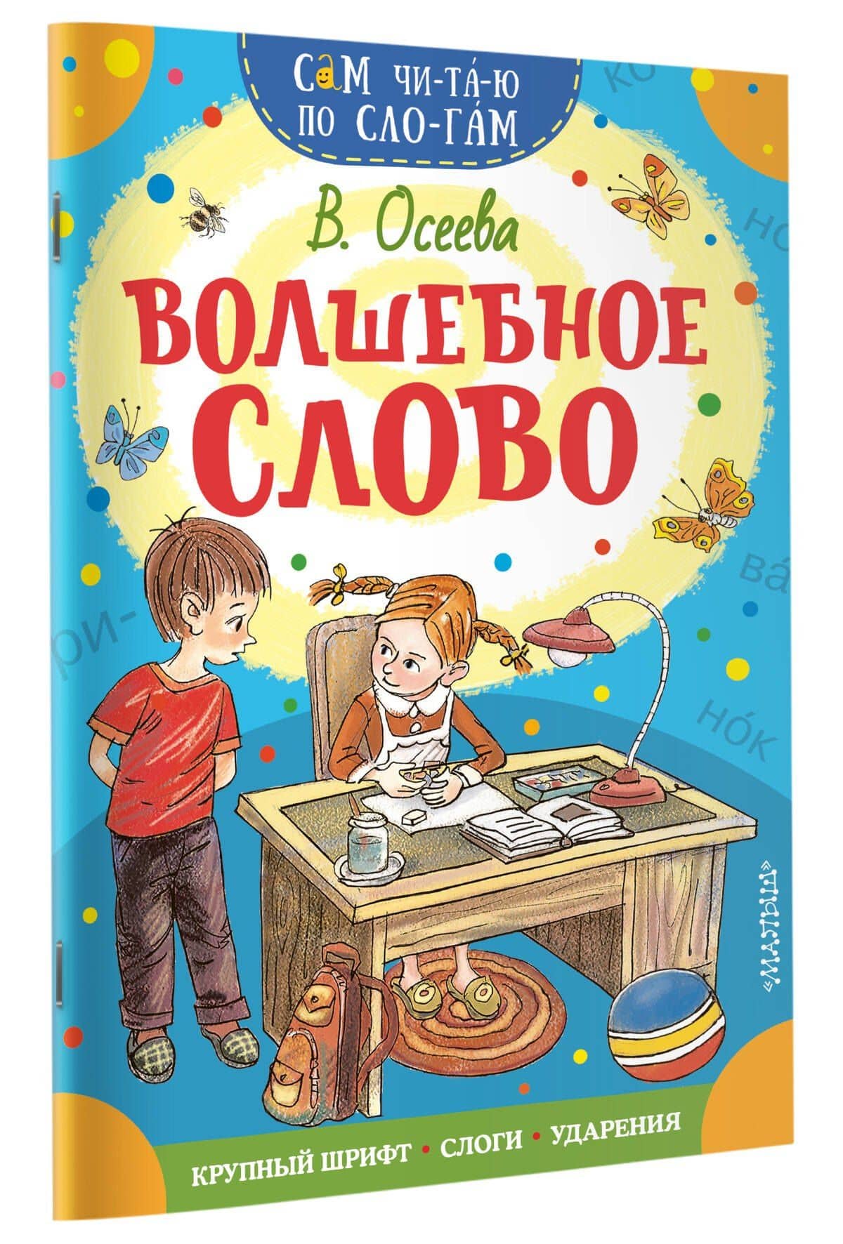 Волшебное слово — Валентина Александровна Осеева (3)