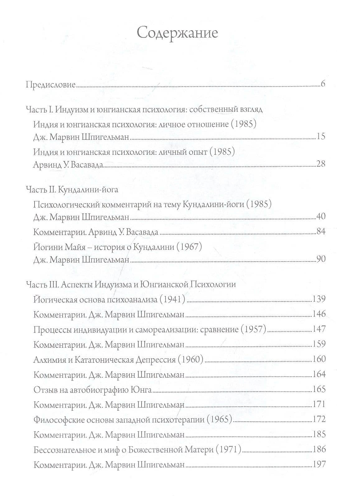 Индуизм и юнгианская психология — Марвин Дж. Шпигельман (2)