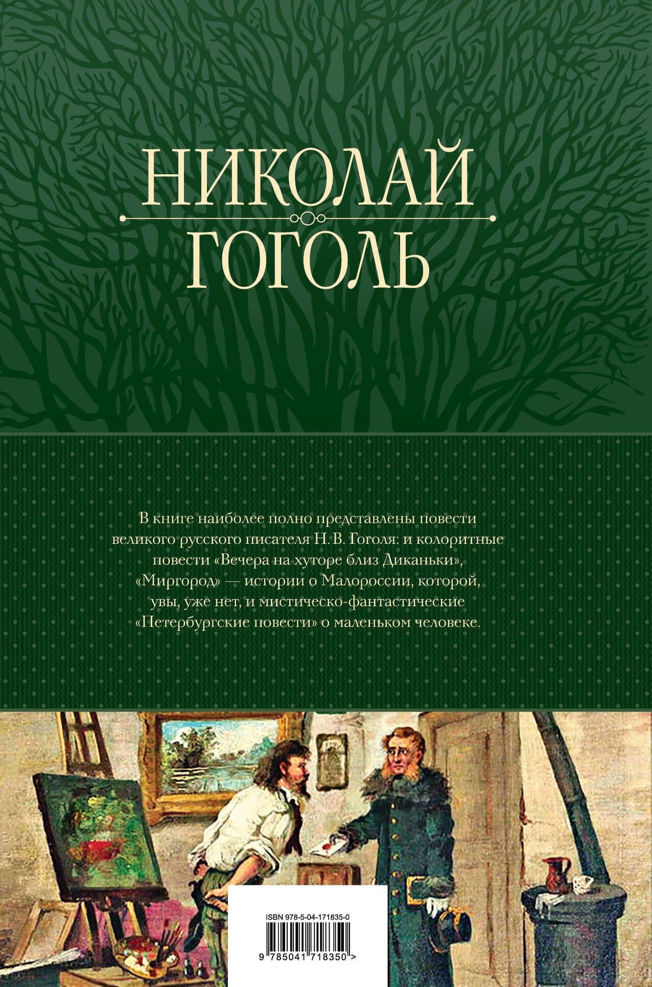 Полное собрание повестей в одном томе — Николай Гоголь (2)