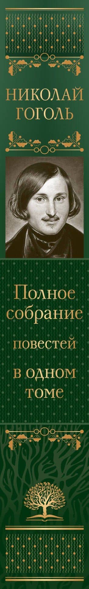 Полное собрание повестей в одном томе — Николай Гоголь (3)