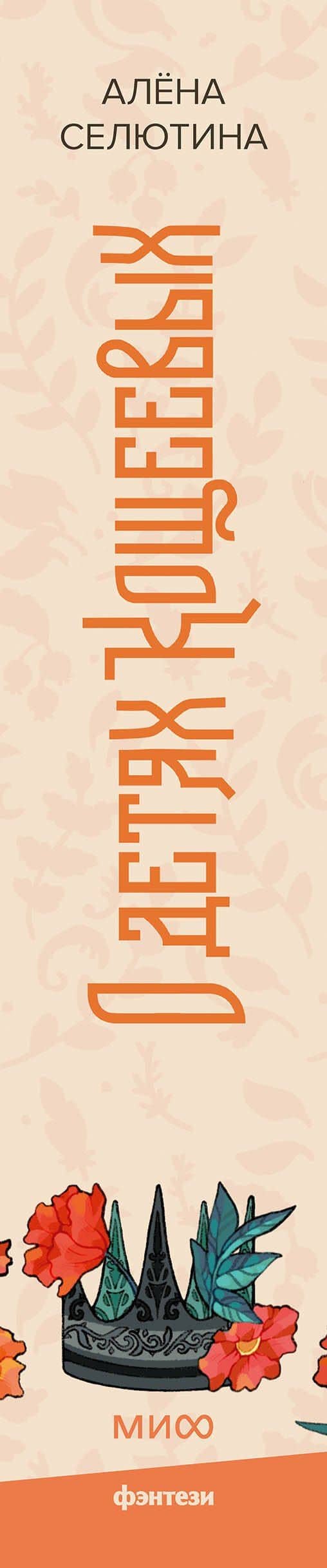 О детях Кощеевых — Алена Селютина (3)
