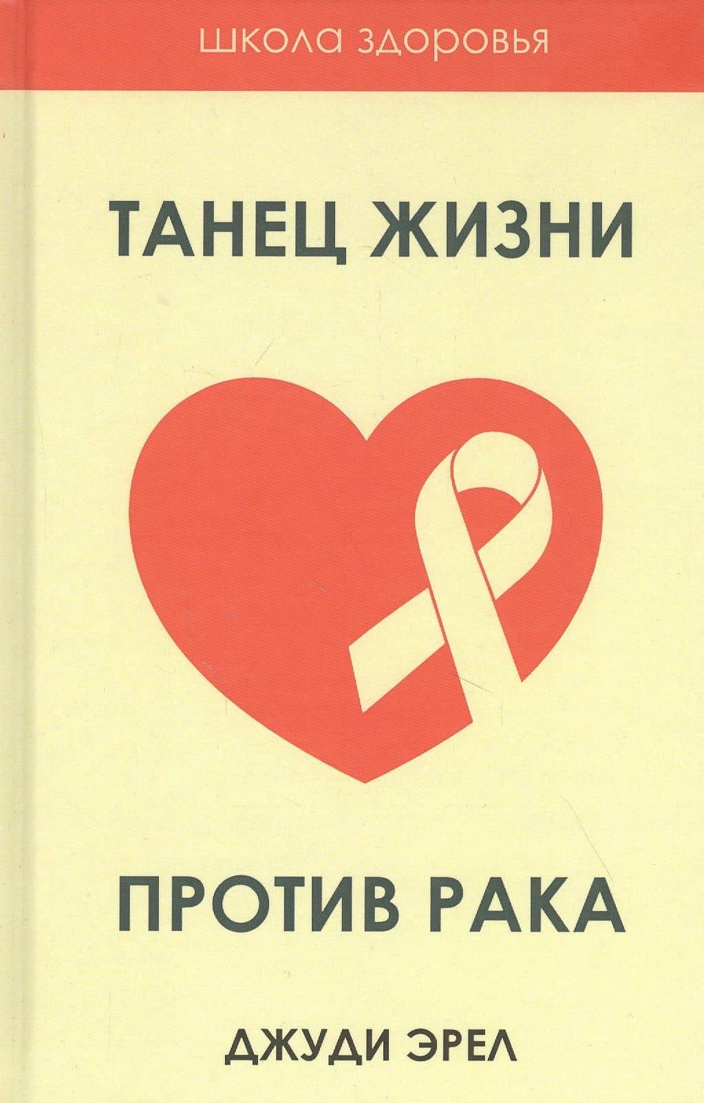 Танец жизни против рака