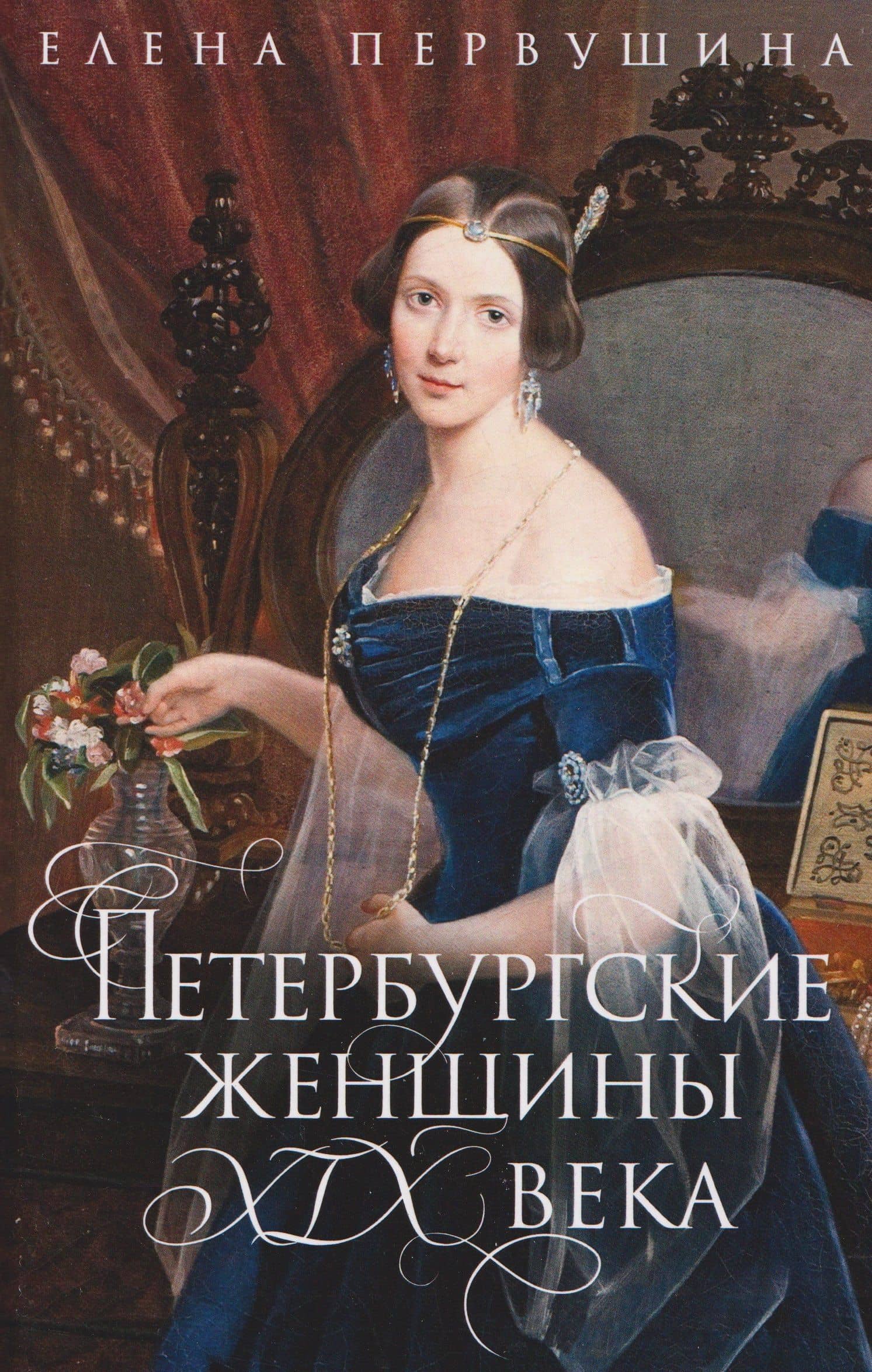 Петербургские женщины XIX века — Елена Владимировна Первушина